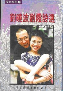 Liu Xiaobo and Liu Xia, Selected Poems, 2000.