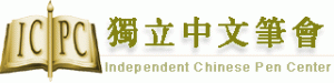 Independent Chinese PEN Center (ICPC) logo