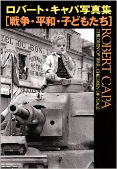 Robert Capa, "Children of War, Children of Peace" (2005), Japanese edition